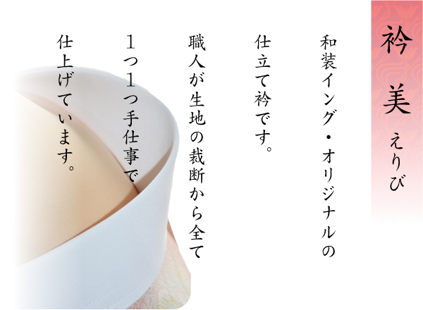 最高級仕立て衿、衿美（えりび）